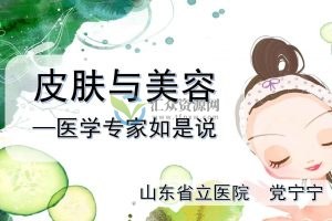 皮肤与美容-医学专家如是说