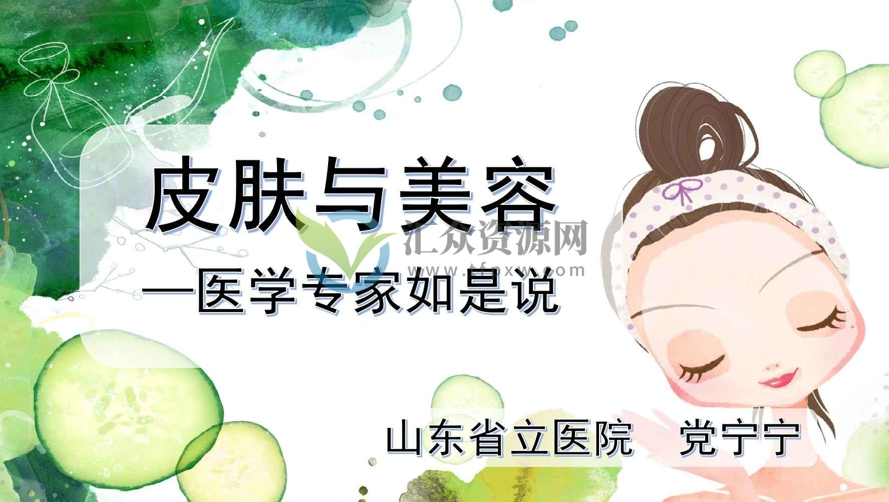 皮肤与美容-医学专家如是说插图 皮肤与美容-医学专家如是说插图