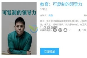 樊登：可复制的领导力，人人都能掌握领导力的法门