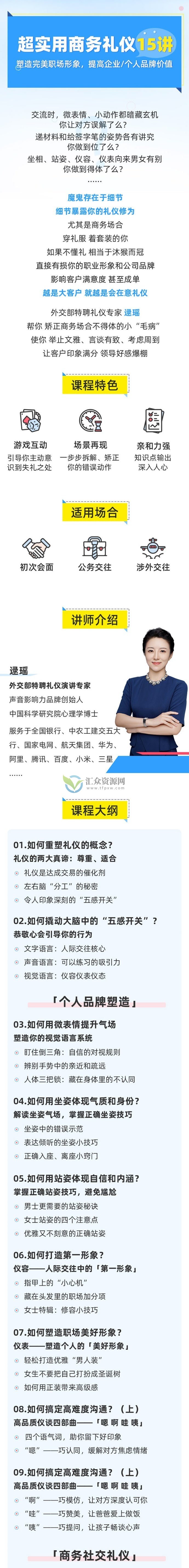 外交部特聘礼仪专家逯遥《超实用商务礼仪15讲》帮你塑造完美职场形象,提高企业/个人品牌价值插图 外交部特聘礼仪专家逯遥《超实用商务礼仪15讲》帮你塑造完美职场形象,提高企业/个人品牌价值插图