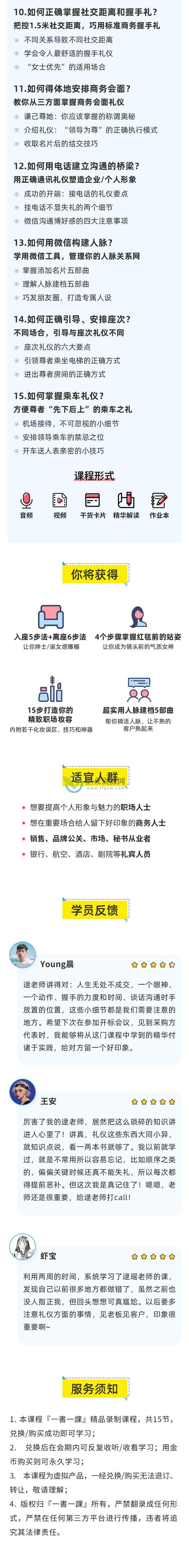 外交部特聘礼仪专家逯遥《超实用商务礼仪15讲》帮你塑造完美职场形象,提高企业/个人品牌价值插图1 外交部特聘礼仪专家逯遥《超实用商务礼仪15讲》帮你塑造完美职场形象,提高企业/个人品牌价值插图1