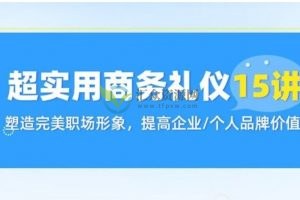 外交部特聘礼仪专家逯遥《超实用商务礼仪15讲》帮你塑造完美职场形象，提高企业/个人品牌价值