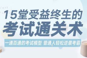 「考试通关术」15堂受益终生的考试通关术，一通百通的考试模型轻松逆袭考霸
