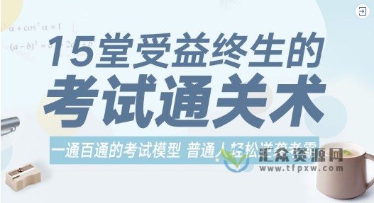 「考试通关术」15堂受益终生的考试通关术，一通百通的考试模型轻松逆袭考霸插图