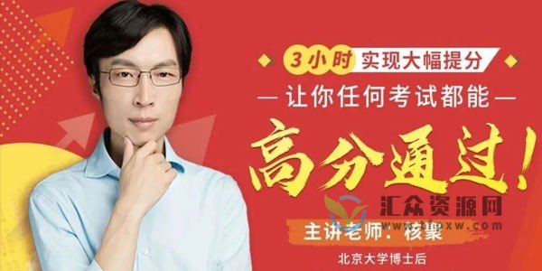 北京大学博士后核聚：3小时实现大幅提分，让你任何考试都能高分通过插图