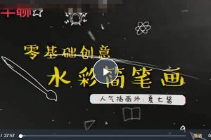 零基础水彩课：人人都能成为手绘达人