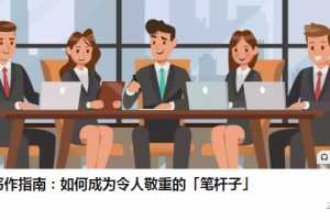 大姚老师公文写作指南：如何成为令人敬重的「笔杆子」