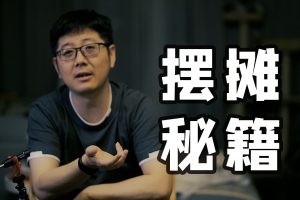 地摊创业秘笈大全，掌握地摊月入5万的技巧（附货源）