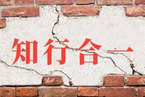 《创新有法，创业有成》知行合一·实战式经验