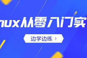 Linux从零入门实战-边学边练