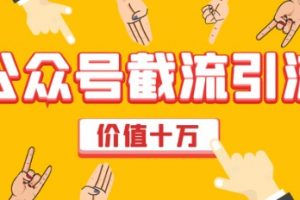 价值十万公众号拦截引流技术，公众号快速排名实战教程