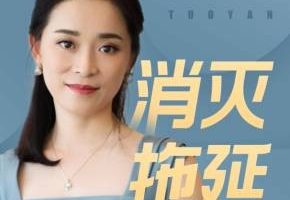 别让拖延症毁了你：23 天告别拖延