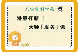 八宝复利学苑《港股打新大师服务课》