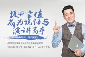 寺坤老西演讲课，让你轻松掌握“沟通+表达+演说”三大技能