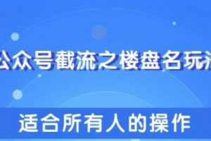 柚子团队：公众号截流之楼盘名玩法引爆你的流量，适合所有人傻瓜式操作