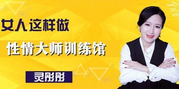 灵彤彤性情大师训练馆音频教程插图