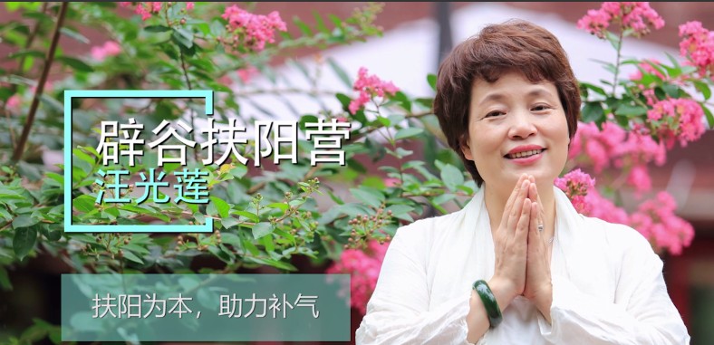 中医扶阳第六代传人汪光莲《21天辟谷扶阳周末营》课程百度网盘下载插图