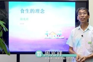 美好活法周兆祥《食生厨艺营》