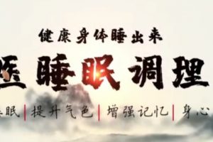 美好活法范宇鹏《中医睡眠调理营》好身体是睡出来的