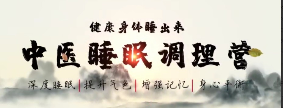 美好活法范宇鹏《中医睡眠调理营》好身体是睡出来的插图