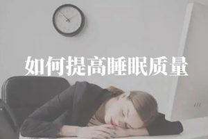 王剑虹《专业医生的睡眠管理课》