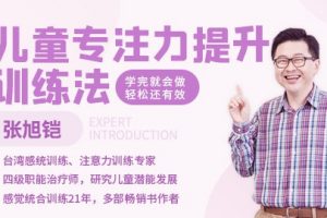 张旭铠《儿童专注力提升训练法》用最简单、最轻松的方法来帮助孩子更专心