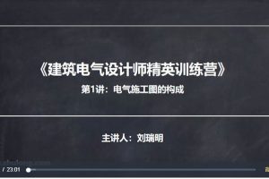 築龍学社·刘瑞明主讲《建筑电气设计师精英实操训练营》