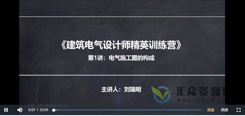 築龍学社·刘瑞明主讲《建筑电气设计师精英实操训练营》插图1 築龍学社·刘瑞明主讲《建筑电气设计师精英实操训练营》插图1