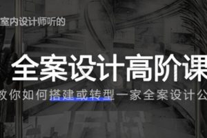 全案学院《全案设计高阶课》教你如何搭建或转型一家全案设计公司