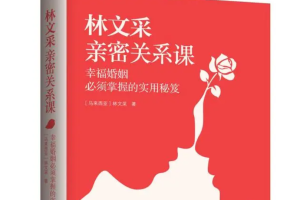 林文采《如何在婚姻中经营亲密关系》解决99%婚姻难题