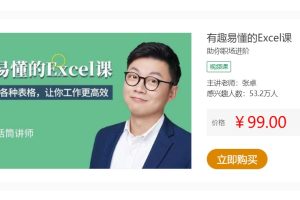 张卓老师《有趣易懂的Excel课》25讲