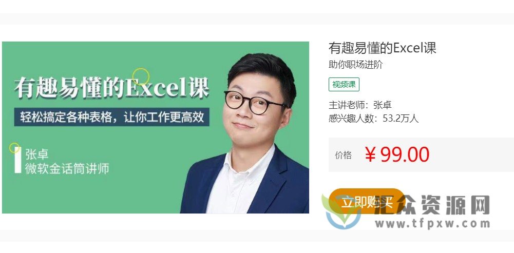 张卓老师《有趣易懂的Excel课》25讲插图