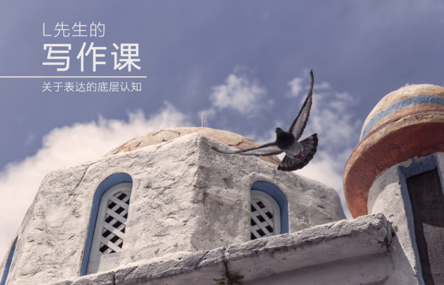 智识学院《L先生的写作课》