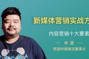 申晨《新媒体营销实战方法论》打造属于自己的内容IP
