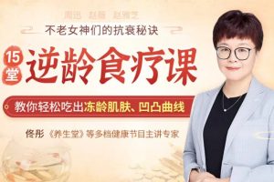 佟彤老师15堂逆龄食疗课，教你轻松吃出冻龄肌肤、凹凸曲线