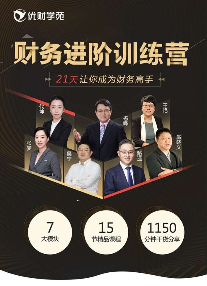 优财学苑《21天让你成为财务高手》财务进阶训练营插图