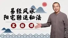郑昭易居家风水阳宅转运秘法(26节全)