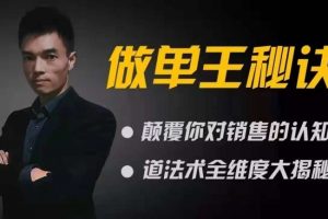 做单王秘诀：颠覆你对销售的认知，道法术全维度大揭秘