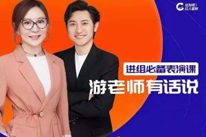 游老师有话说《人人都用的上的表演课》进组必备表演课