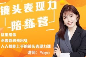 Yoyo《镜头表现力陪练营》镜头表现力提升实用型指导