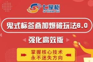 鬼脚七·鬼式标签叠加玩法6.0-鬼哥标签玩法强化高效版