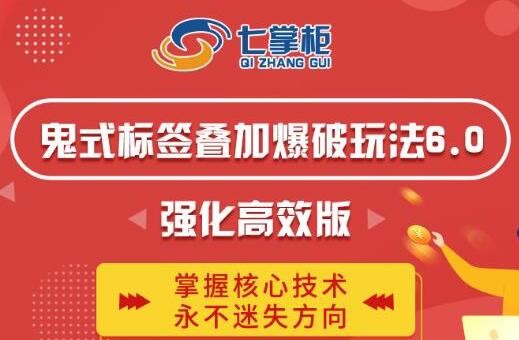 鬼脚七·鬼式标签叠加玩法6.0-鬼哥标签玩法强化高效版插图