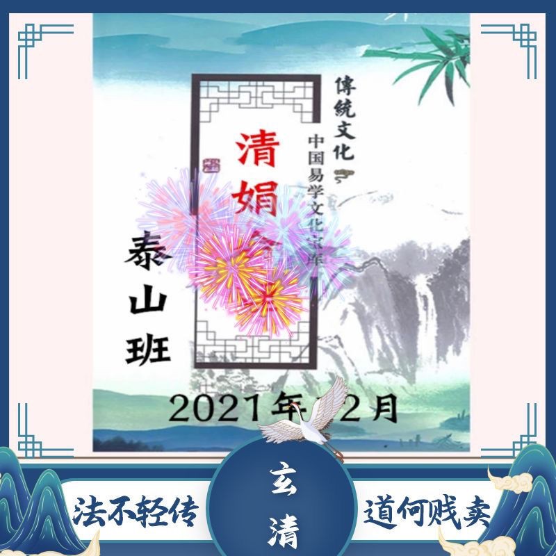 杨清娟泰山班2021年12月份泰山游学录音+资料插图
