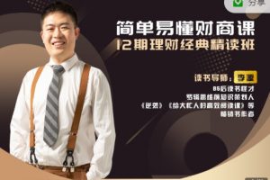 李源简单易懂财商课，12期财富经典精读班