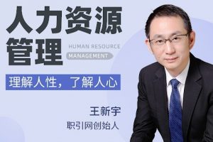 王新宇-人力资源管理 理解人性了解人心