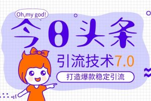 狼叔《今日头条引流技术7.0》打造爆款稳定引流的玩法，轻松月入过万