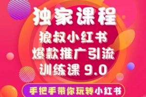 狼叔《小红书爆款推广引流训练课9.0》带你玩转小红书