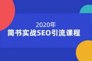 小胡简书实战SEO引流课，带你快速玩转简书