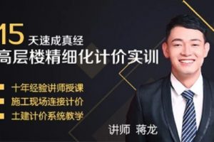 15天高层楼精细化计价实训课程