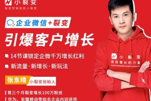 《企业微信+裂变，引爆客户增长》14节课锁定企微千万增长红利